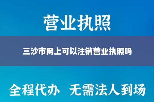 三沙市网上可以注销营业执照吗