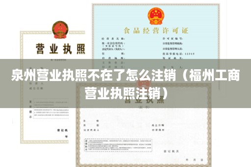 泉州营业执照不在了怎么注销（福州工商营业执照注销）