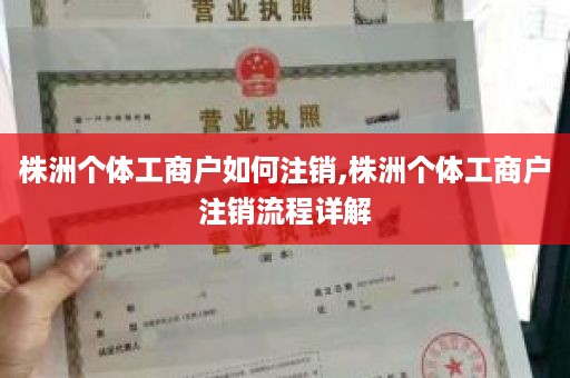 株洲个体工商户如何注销,株洲个体工商户注销流程详解