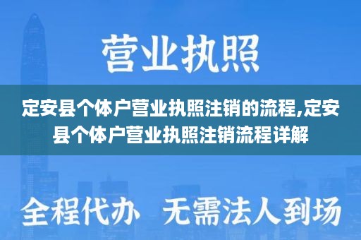 定安县个体户营业执照注销的流程,定安县个体户营业执照注销流程详解