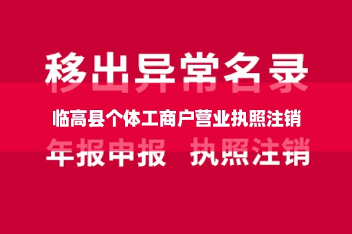 临高县个体工商户营业执照注销
