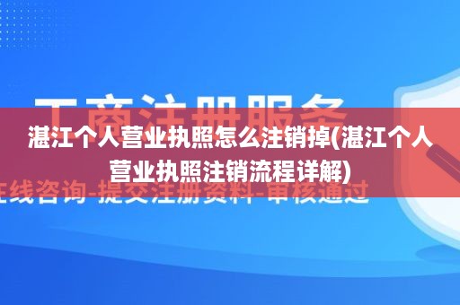 湛江个人营业执照怎么注销掉(湛江个人营业执照注销流程详解)