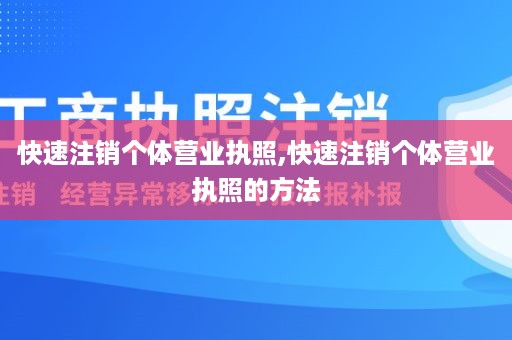 快速注销个体营业执照,快速注销个体营业执照的方法