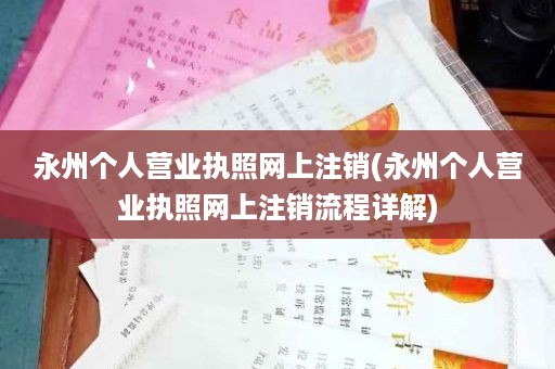 永州个人营业执照网上注销(永州个人营业执照网上注销流程详解)