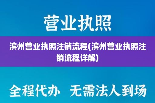 滨州营业执照注销流程(滨州营业执照注销流程详解)