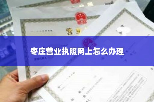 枣庄营业执照网上怎么办理