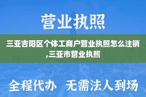 三亚吉阳区个体工商户营业执照怎么注销,三亚市营业执照