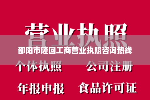 邵阳市隆回工商营业执照咨询热线