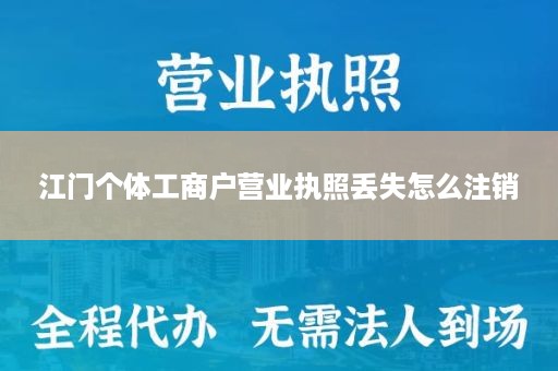 江门个体工商户营业执照丢失怎么注销