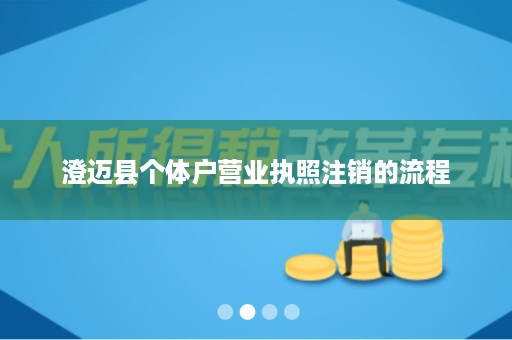 澄迈县个体户营业执照注销的流程
