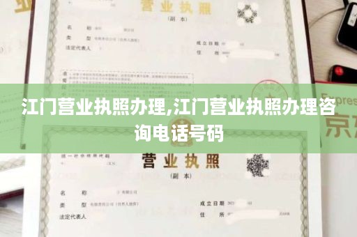江门营业执照办理,江门营业执照办理咨询电话号码