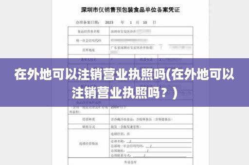 在外地可以注销营业执照吗(在外地可以注销营业执照吗？)