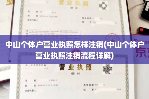 中山个体户营业执照怎样注销(中山个体户营业执照注销流程详解)