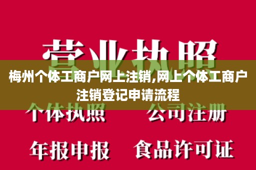 梅州个体工商户网上注销,网上个体工商户注销登记申请流程