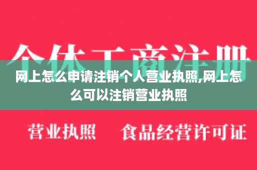 网上怎么申请注销个人营业执照,网上怎么可以注销营业执照
