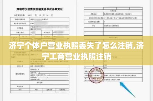 济宁个体户营业执照丢失了怎么注销,济宁工商营业执照注销