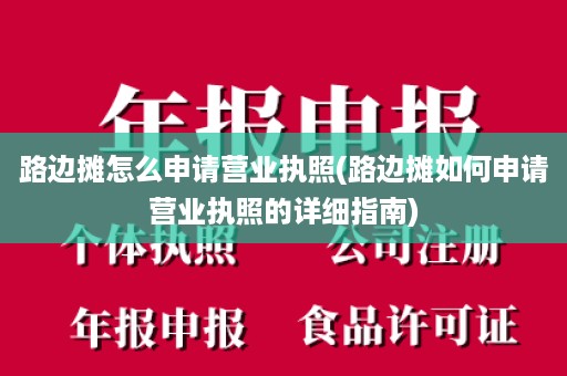 路边摊怎么申请营业执照(路边摊如何申请营业执照的详细指南)