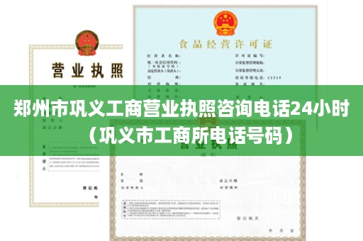 郑州市巩义工商营业执照咨询电话24小时（巩义市工商所电话号码）