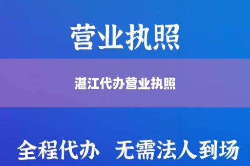 湛江代办营业执照
