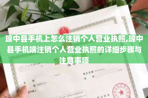 琼中县手机上怎么注销个人营业执照,琼中县手机端注销个人营业执照的详细步骤与注意事项