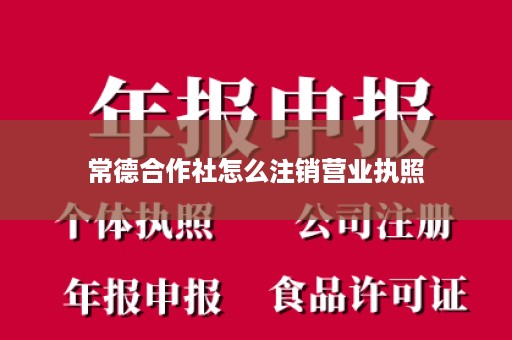 常德合作社怎么注销营业执照