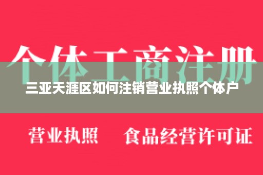 三亚天涯区如何注销营业执照个体户