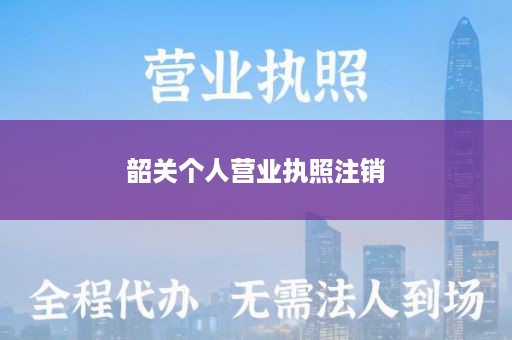 韶关个人营业执照注销