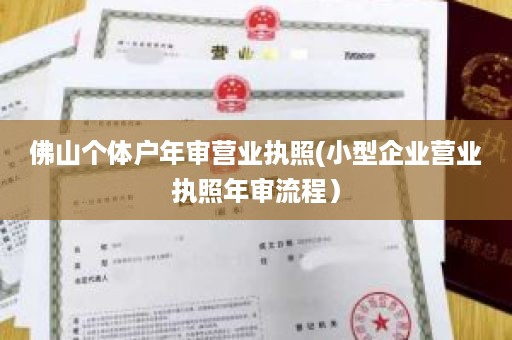 佛山个体户年审营业执照(小型企业营业执照年审流程）