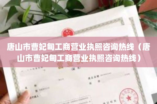 唐山市曹妃甸工商营业执照咨询热线（唐山市曹妃甸工商营业执照咨询热线）