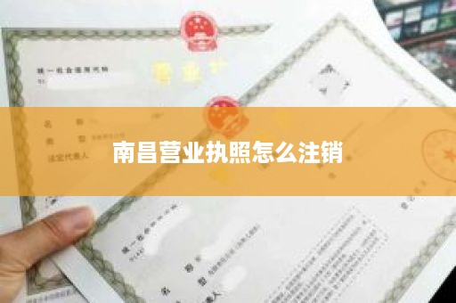 南昌营业执照怎么注销