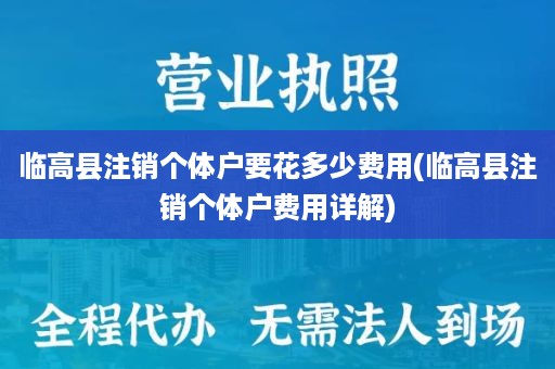 临高县注销个体户要花多少费用(临高县注销个体户费用详解)