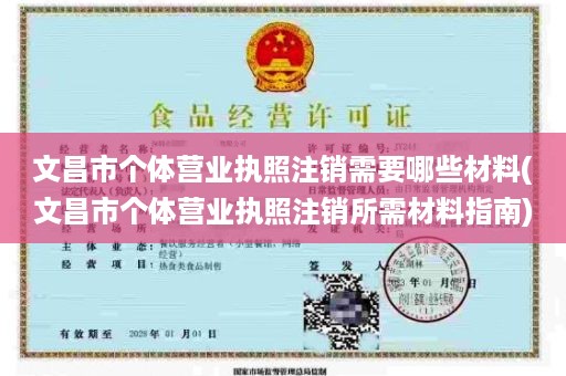 文昌市个体营业执照注销需要哪些材料(文昌市个体营业执照注销所需材料指南)