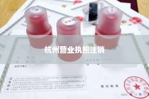 杭州营业执照注销