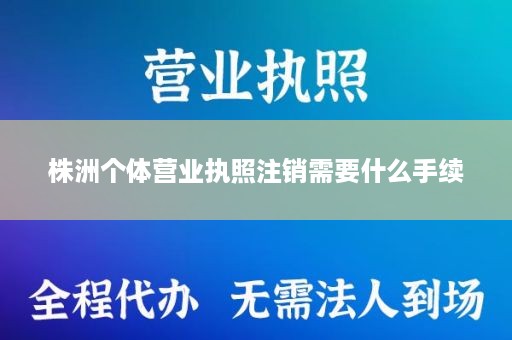 株洲个体营业执照注销需要什么手续