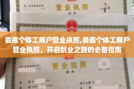 娄底个体工商户营业执照,娄底个体工商户营业执照，开启创业之路的必备指南