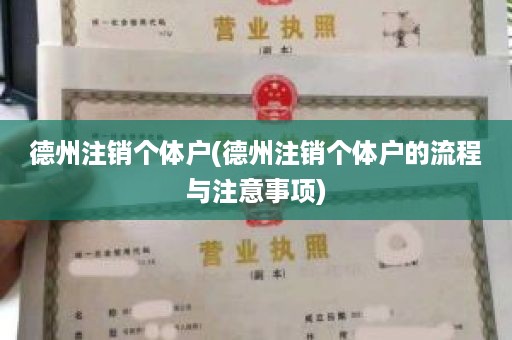 德州注销个体户(德州注销个体户的流程与注意事项)