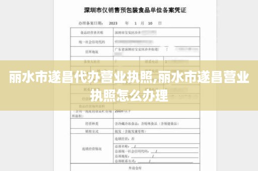 丽水市遂昌代办营业执照,丽水市遂昌营业执照怎么办理