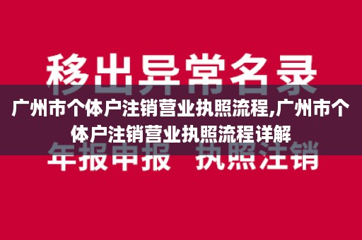 广州市个体户注销营业执照流程,广州市个体户注销营业执照流程详解