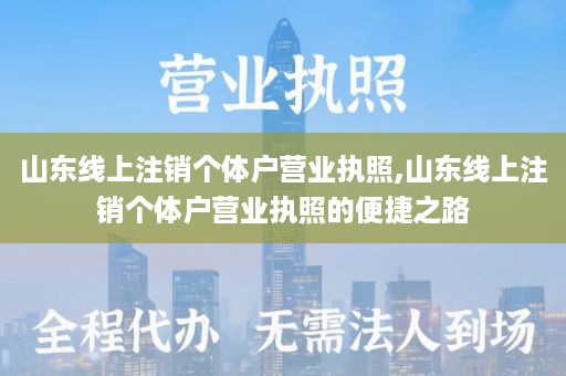 山东线上注销个体户营业执照,山东线上注销个体户营业执照的便捷之路