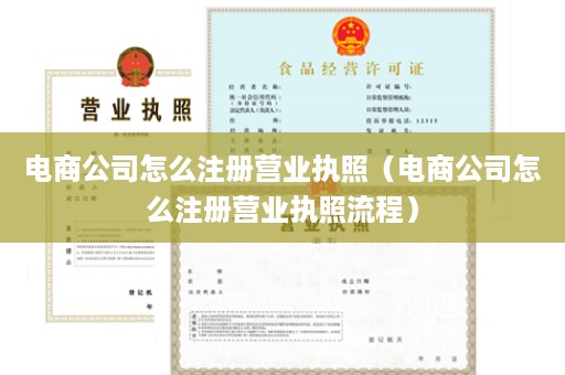 电商公司怎么注册营业执照（电商公司怎么注册营业执照流程）