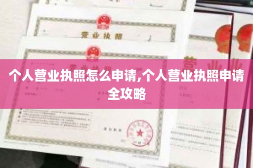 个人营业执照怎么申请,个人营业执照申请全攻略