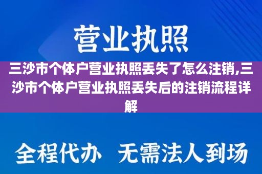 三沙市个体户营业执照丢失了怎么注销,三沙市个体户营业执照丢失后的注销流程详解