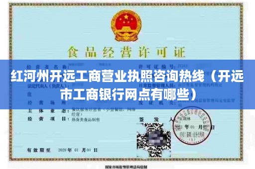 红河州开远工商营业执照咨询热线（开远市工商银行网点有哪些）