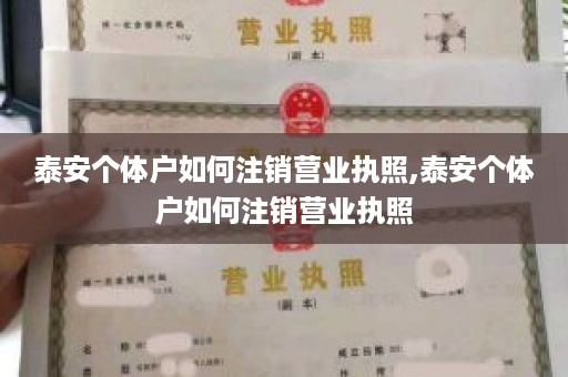 泰安个体户如何注销营业执照,泰安个体户如何注销营业执照