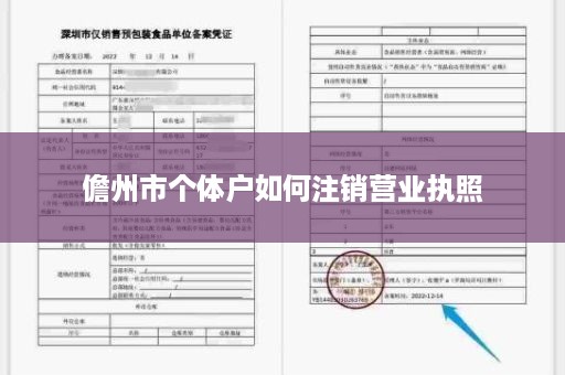 儋州市个体户如何注销营业执照