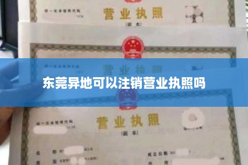 东莞异地可以注销营业执照吗