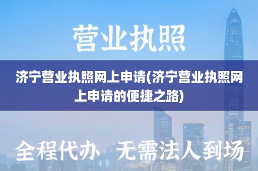 济宁营业执照网上申请(济宁营业执照网上申请的便捷之路)