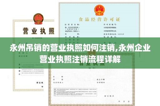 永州吊销的营业执照如何注销,永州企业营业执照注销流程详解