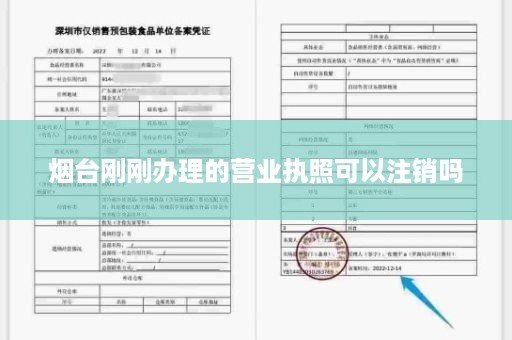 烟台刚刚办理的营业执照可以注销吗