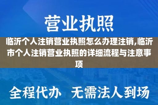 临沂个人注销营业执照怎么办理注销,临沂市个人注销营业执照的详细流程与注意事项